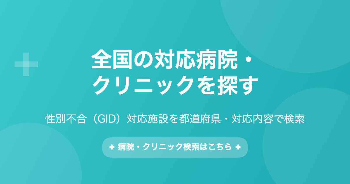 全国の対応病院・クリニックを探す