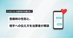 ハッピーメールはFtMでも使える？登録時の性別と、相手への伝え方を当事者が解説
