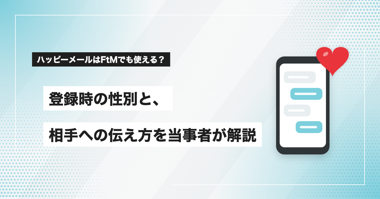 ハッピーメールはFtMでも使える？登録時の性別と、相手への伝え方を当事者が解説