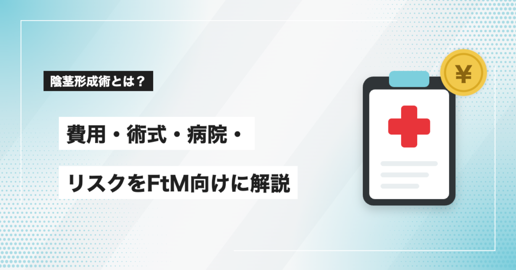 陰茎形成術とは？費用・術式・病院・リスクをFtM向けに解説